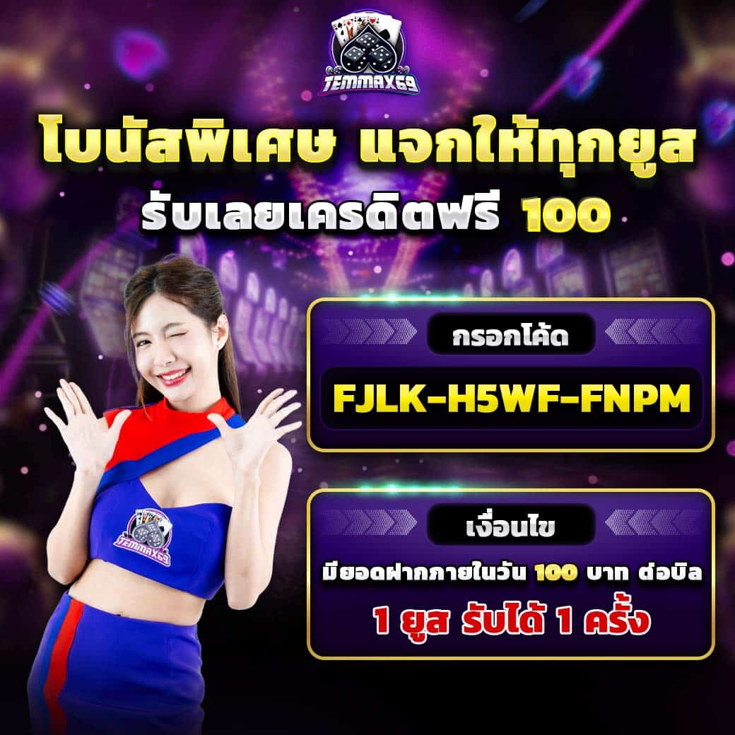 เครดิตฟรี temmax69